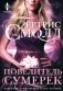 Повелитель Сумерек. Роман фото книги маленькое 2