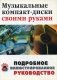 Музыкальные компакт-диски своими руками фото книги маленькое 2