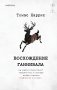 Восхождение Ганнибала фото книги маленькое 2