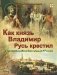 Как князь Владимир Русь крестил и как православная вера пришла в Россию фото книги маленькое 2