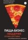 Пицца-бизнес: пиццерия, служба доставки, производственный комплекс фото книги маленькое 2