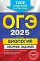 ОГЭ-2025. Биология. Сборник заданий. 1000 заданий с ответами фото книги маленькое 2