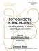 Готовность к будущему. Как процветать в эпоху неопределенности фото книги маленькое 2