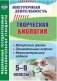 Творческая биология. 5-9 классы. Интересные факты, занимательные вопросы, интеллектуальные задания фото книги маленькое 2