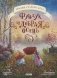 Фундук и добрая осень фото книги маленькое 2