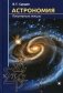 Астрономия. Популярные лекции. 3-е изд фото книги маленькое 2