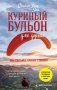 Куриный бульон для души. Мы сильнее наших страхов. 101 история о людях, которые рискнули ради мечты (лучшая цена) фото книги маленькое 2