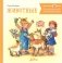 Большая книга приключений Конни. Животные фото книги маленькое 2