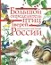 Большой определитель птиц, зверей, насекомых и растений России фото книги маленькое 2