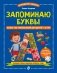 Запоминаю буквы. Более 700 упражнений для детей 4-6 лет фото книги маленькое 2