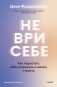 Не ври себе. Как перестать себя разрушать и начать строить фото книги маленькое 2
