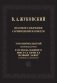 В. А. Жуковский. Полное собрание сочинений и писем в 20 томах. Том 11. Второй полутом фото книги маленькое 2