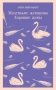 Новогодний набор для девочек (Книга "Маленькие женщины. Хорошие жены", блокнот "Нежные лебеди", настенный календарь "Элегантные цветы") фото книги маленькое 2