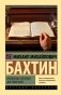 Проблемы поэтики Достоевского фото книги маленькое 2