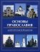 Основы православия для начальной школы фото книги маленькое 2