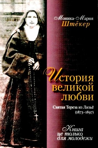 История великой любви. Святая Тереза из Лизъе (1873-1897) фото книги