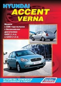 Hyundai Accent / Verna. Модели с 2006 года выпуска. Устройство, техническое обслуживание и ремонт фото книги