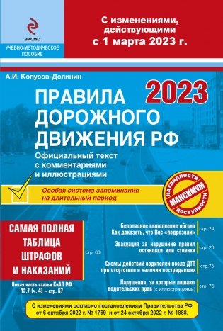 Правила дорожного движения РФ с изм. 2023 г. Официальный текст с комментариями и иллюстрациями фото книги