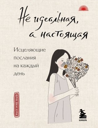 Не идеальная, а настоящая. Исцеляющие послания на каждый день фото книги