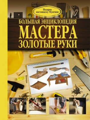 Большая энциклопедия мастера золотые руки фото книги