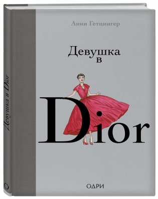 Девушка в Dior фото книги 2