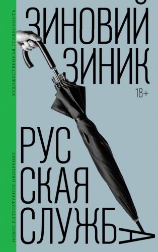 Русская служба: роман фото книги