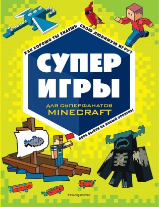 СУПЕРИГРЫ для супер фанатов Minecraft фото книги