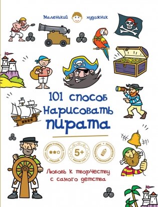 101 способ нарисовать пирата! фото книги