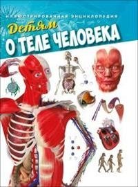 Детям о теле человека. Иллюстрированная энциклопедия фото книги