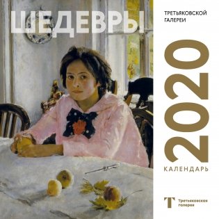 Шедевры Третьяковской галереи. Календарь настенный на 2020 год фото книги