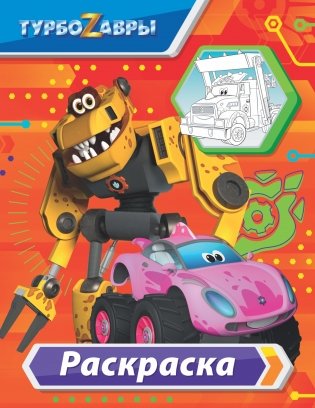 Турбозавры. Раскраска фото книги