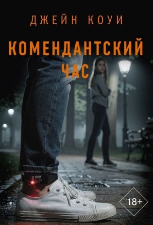 Комендантский час фото книги