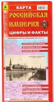 Российская Империя. Цифры и факты. Складное издание фото книги