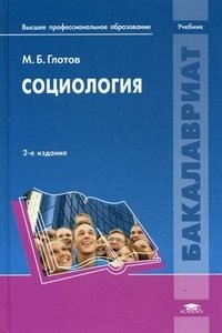 Социология. Учебник для студентов учреждений высшего профессионального образования. Гриф МО РФ фото книги