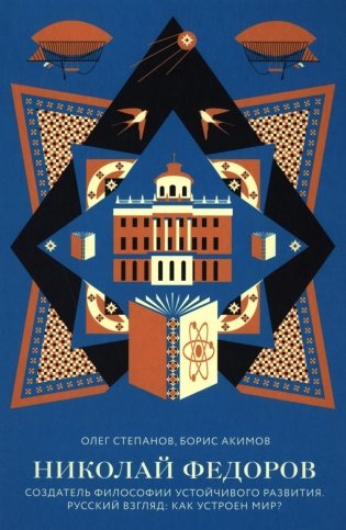 Николай Федоров. Создатель философии устойчивого развития фото книги