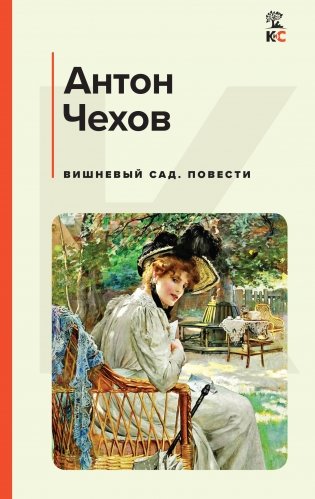 Вишневый сад. Повести фото книги