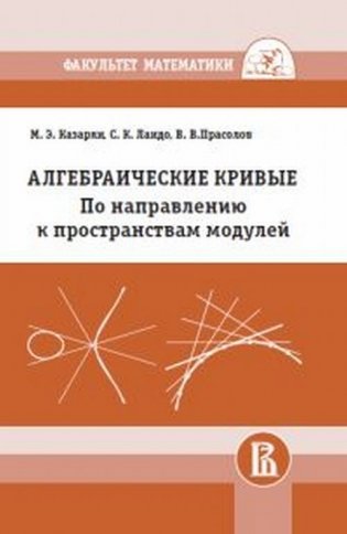 Алгебраические кривые. По направлению к пространствам модулей фото книги