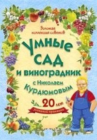 Умный сад и виноградник с Николаем Курдюмовым (комплект из 9 книг) (количество томов: 9) фото книги