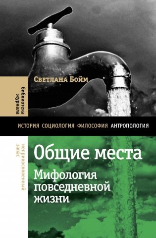 Общие места: мифология повседневной жизни. 3-е изд фото книги