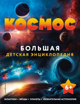 Космос. Большая детская энциклопедия фото книги