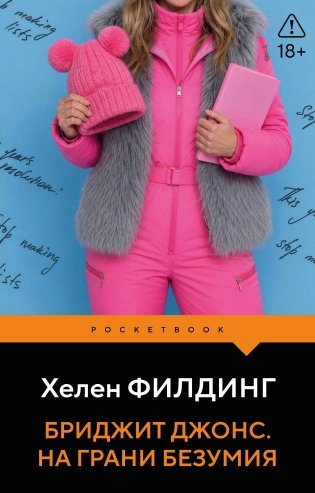 Бриджит Джонс. На грани безумия фото книги