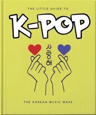 Little guide to k-pop фото книги