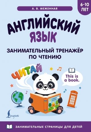 Английский язык: занимательный тренажер по чтению фото книги