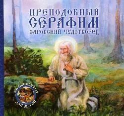 Преподобный Серафим Саровский чудотворец фото книги