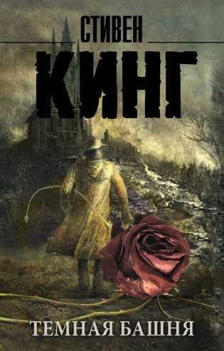 Темная Башня фото книги