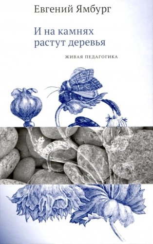 И на камнях растут деревья. Живая педагогика фото книги