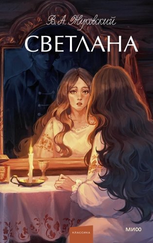 Светлана. Вечные истории. Young Adult фото книги