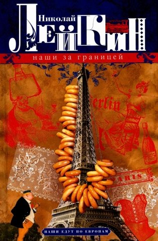 Наши за границей. Юмористическое описание поездки супругов Николая Ивановича и Глафиры Семеновны Ивановых в Париж и обратно фото книги