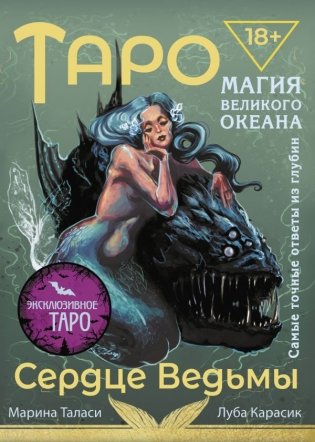 Таро Сердце ведьмы. Магия Великого океана. Самые точные ответы из глубин фото книги