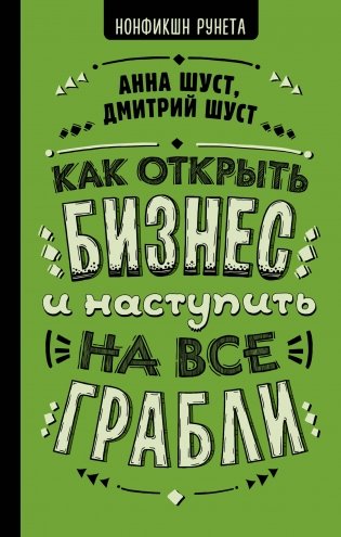 Как открыть бизнес и наступить на все грабли фото книги